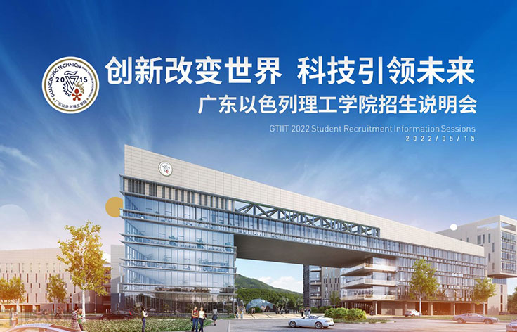 汕頭丨廣東以色列理工學院招生宣講PPT